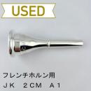 【中古品/HR98】JK / フレンチホルン用マウスピース 2CM A1
