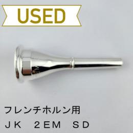 【中古品/HR99】JK / フレンチホルン用マウスピース 2EM SD