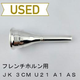【中古品/HR101】JK / フレンチホルン用マウスピース 3CM U21 A1 AS