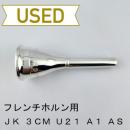 【中古品/HR101】JK / フレンチホルン用マウスピース 3CM U21 A1 AS