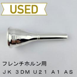【中古品/HR102】JK / フレンチホルン用マウスピース 3DM U21 A1 AS