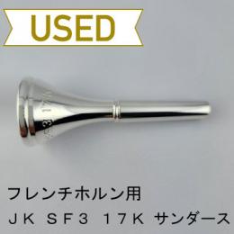 【中古品/HR103】JK / フレンチホルン用マウスピース SF3 17 K ヴィル・サンダースモデル