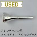 【中古品/HR103】JK / フレンチホルン用マウスピース SF3 17 K ヴィル・サンダースモデル