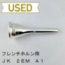 【中古品/HR104】JK / フレンチホルン用マウスピース 2EM A1