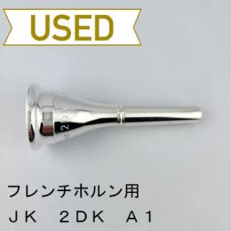 【中古品/HR105】JK / フレンチホルン用マウスピース 2DK A1