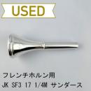 【中古品/HR106】JK / フレンチホルン用マウスピース SF3 17 1/4M ヴィル・サンダースモデル