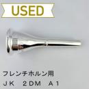 【中古品/HR107】JK / フレンチホルン用マウスピース 2DM A1