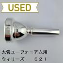 【中古品/TB626】ウィリーズ / 太管ユーフォニアム用マウスピース 621