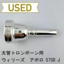 【中古品/TB627】ウィリーズ / 太管トロンボーン用マウスピース APOLLO 575D J