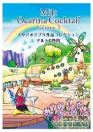 【スリーOの部屋にいらっしゃ～い♪】投げ銭4　楽譜「みるとカクテルVol.3　ジブリ作品コレクション」(サイン入り)をプレゼント♪