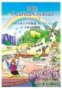 【スリーOの部屋にいらっしゃ～い♪】投げ銭4　楽譜「みるとカクテルVol.3　ジブリ作品コレクション」(サイン入り)をプレゼント♪