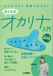 【スリーOの部屋にいらっしゃ～い♪】投げ銭5　楽譜「心ウキウキ♪ 身体イキイキ♪ おとなのオカリナ入門」(サイン入り)をプレゼント♪