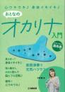 【スリーOの部屋にいらっしゃ～い♪】投げ銭5　楽譜「心ウキウキ♪ 身体イキイキ♪ おとなのオカリナ入門」(サイン入り)をプレゼント♪