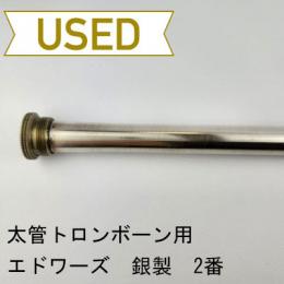【中古品/OB21】エドワーズ / テナートロンボーン用リードパイプ 総銀製 2番