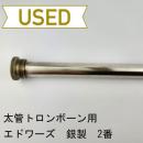 【中古品/OB21】エドワーズ / テナートロンボーン用リードパイプ 総銀製 2番