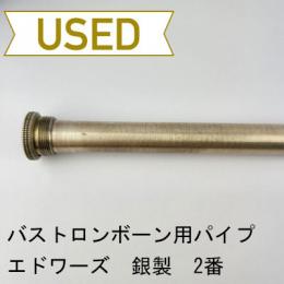【中古品/OB22】エドワーズ / バストロンボーン用リードパイプ 総銀製 2番