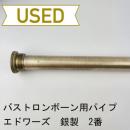 【中古品/OB22】エドワーズ / バストロンボーン用リードパイプ 総銀製 2番