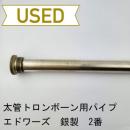 【中古品/OB23】エドワーズ / テナートロンボーン用リードパイプ 総銀製 2番