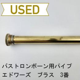 【中古品/OB24】エドワーズ / バストロンボーン用リードパイプ ブラス製 3番