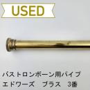 【中古品/OB24】エドワーズ / バストロンボーン用リードパイプ ブラス製 3番