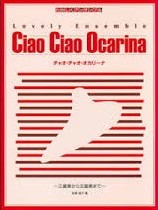 たのしくアンサンブル　Ciao Ciao Ocarina チャオ・チャオ・オカリーナ