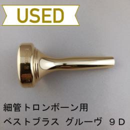 【中古品/TB628】ベストブラス / 細管トロンボーン用マウスピース グルーヴ 9D / 金メッキ(GP)