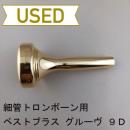 【中古品/TB628】ベストブラス / 細管トロンボーン用マウスピース グルーヴ 9D / 金メッキ(GP)