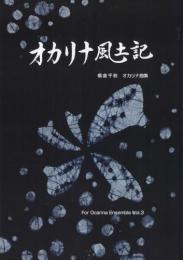 オカリナ風土記