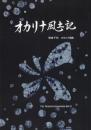 オカリナ風土記