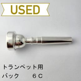 【中古品/TP110】バック / トランペット用マウスピース 6C