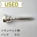 【中古品/TP110】バック / トランペット用マウスピース 6C