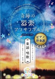 奇跡の器楽アンサンブルになるシリーズ(童謡・唱歌) 　ピアノ伴奏譜