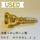 【中古品/TB311】ウィリーズ / 太管トロンボーン用マウスピース HY6AL J χ VB スペシャル LS / 金メッキ(GP)