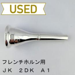 【中古品/HR108】JK / フレンチホルン用マウスピース 2DK A1