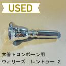 【中古品/TB312】ウィリーズ / 太管トロンボーン用マウスピース Ländler(レントラー) 2