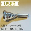 【中古品/TB313】ウィリーズ / 太管トロンボーン用マウスピース ワルキューレ HY6 J