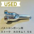 【中古品/TB314】ストーク / バストロンボーン用マウスピース 1.5S