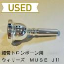 【中古品/TB315】ウィリーズ / 細管トロンボーン用マウスピース MUSE J11(ジャズモデル)