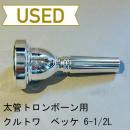 【中古品/TB316】クルトワ / 太管トロンボーン用マウスピース ベッケモデル 6-1/2L