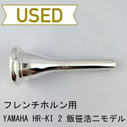 【中古品/HR109】ヤマハ / フレンチホルン用マウスピース HR-KI 2 飯笹浩二モデル / ヨーロピアンシャンク