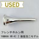 【中古品/HR109】ヤマハ / フレンチホルン用マウスピース HR-KI 2 飯笹浩二モデル / ヨーロピアンシャンク