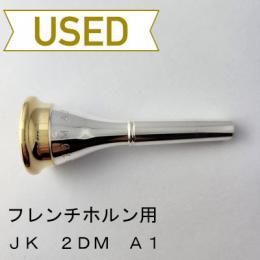 【中古品/HR110】JK / フレンチホルン用マウスピース 2DM A1 / リムインナー金メッキ(GP)