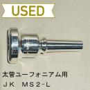 【中古品/TB317】JK / 太管ユーフォニアム用マウスピース M.S2