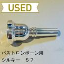 【中古品/TB319】シルキー / バストロンボーン用マウスピース 57