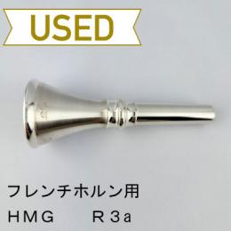【中古品/HR111】HMG / フレンチホルン用マウスピース R3a