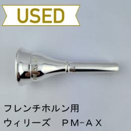 【中古品/HR112】ウィリーズ / フレンチホルン用マウスピース PM-AX