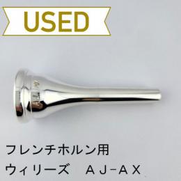 【中古品/HR113】ウィリーズ / フレンチホルン用マウスピース AJ-AX