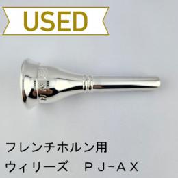 【中古品/HR114】ウィリーズ / フレンチホルン用マウスピース PJ-AX