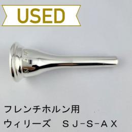 【中古品/HR115】ウィリーズ / フレンチホルン用マウスピース SJ-S-AX