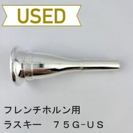 【中古品/HR116】ラスキー / フレンチホルン用マウスピース 75G